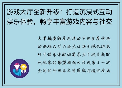 游戏大厅全新升级:打造沉浸式互动娱乐体验,畅享丰富游戏内容与社交互动平台 游戏大厅全新升级:打造沉浸式互动娱乐体验,畅享丰富游戏内容与社交互动平台