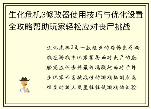 生化危机3修改器使用技巧与优化设置全攻略帮助玩家轻松应对丧尸挑战 生化危机3修改器使用技巧与优化设置全攻略帮助玩家轻松应对丧尸挑战
