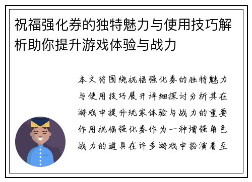 祝福强化券的独特魅力与使用技巧解析助你提升游戏体验与战力 祝福强化券的独特魅力与使用技巧解析助你提升游戏体验与战力