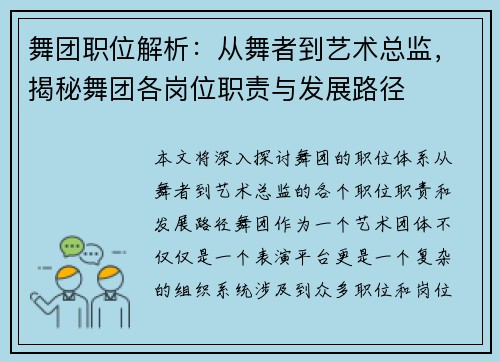 舞团职位解析:从舞者到艺术总监,揭秘舞团各岗位职责与发展路径 舞团职位解析:从舞者到艺术总监,揭秘舞团各岗位职责与发展路径