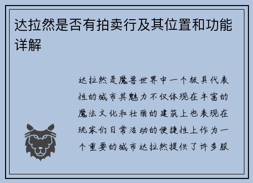 达拉然是否有拍卖行及其位置和功能详解