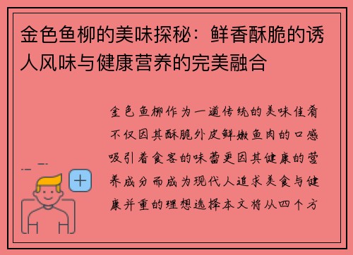 金色鱼柳的美味探秘:鲜香酥脆的诱人风味与健康营养的完美融合 金色鱼柳的美味探秘:鲜香酥脆的诱人风味与健康营养的完美融合