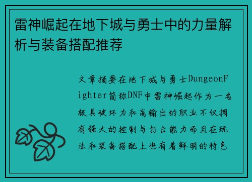 雷神崛起在地下城与勇士中的力量解析与装备搭配推荐 雷神崛起在地下城与勇士中的力量解析与装备搭配推荐