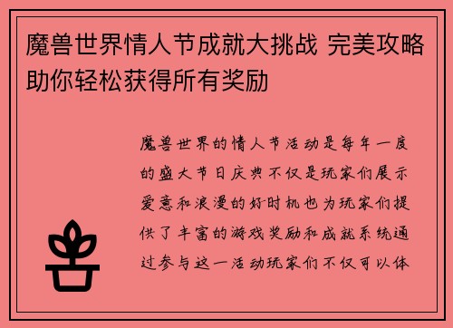 魔兽世界情人节成就大挑战 完美攻略助你轻松获得所有奖励 魔兽世界情人节成就大挑战 完美攻略助你轻松获得所有奖励