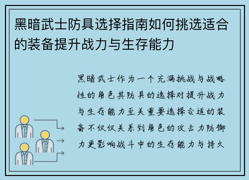 黑暗武士防具选择指南如何挑选适合的装备提升战力与生存能力