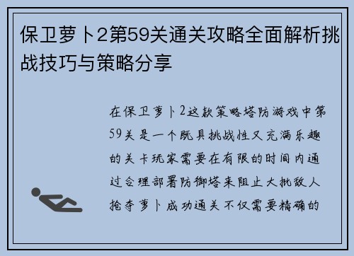 保卫萝卜2第59关通关攻略全面解析挑战技巧与策略分享