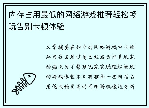 内存占用最低的网络游戏推荐轻松畅玩告别卡顿体验 内存占用最低的网络游戏推荐轻松畅玩告别卡顿体验