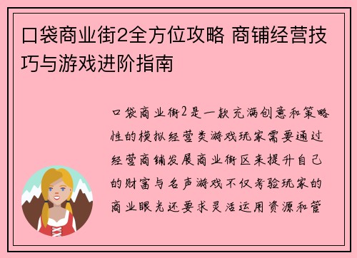 口袋商业街2全方位攻略 商铺经营技巧与游戏进阶指南 口袋商业街2全方位攻略 商铺经营技巧与游戏进阶指南