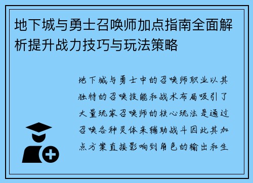 地下城与勇士召唤师加点指南全面解析提升战力技巧与玩法策略 地下城与勇士召唤师加点指南全面解析提升战力技巧与玩法策略