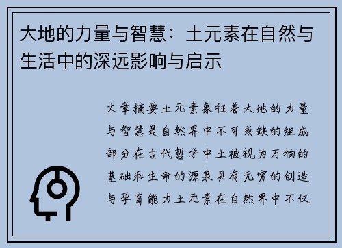 大地的力量与智慧:土元素在自然与生活中的深远影响与启示 大地的力量与智慧:土元素在自然与生活中的深远影响与启示