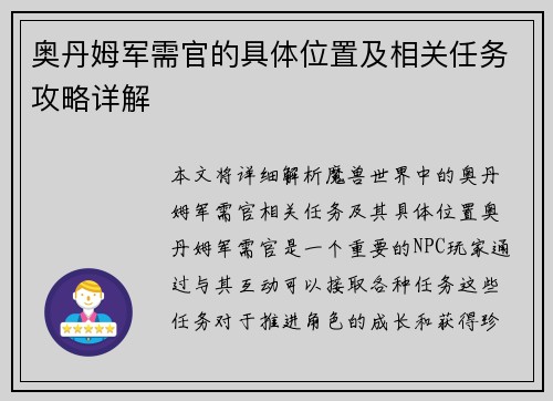 奥丹姆军需官的具体位置及相关任务攻略详解 奥丹姆军需官的具体位置及相关任务攻略详解