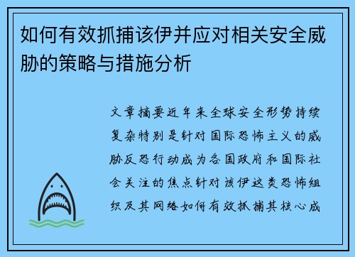 如何有效抓捕该伊并应对相关安全威胁的策略与措施分析 如何有效抓捕该伊并应对相关安全威胁的策略与措施分析