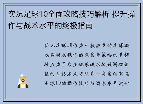 实况足球10全面攻略技巧解析 提升操作与战术水平的终极指南