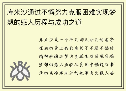 库米沙通过不懈努力克服困难实现梦想的感人历程与成功之道 库米沙通过不懈努力克服困难实现梦想的感人历程与成功之道